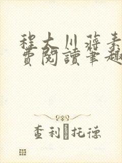 程大川蒋素秋免费阅读笔趣阁 小说