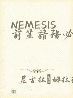 NEMESIS前辈请务必和我交往