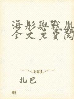 海彤与战胤小说全文免费阅读完整版2019