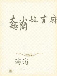 大小姐有麻烦笔趣阁