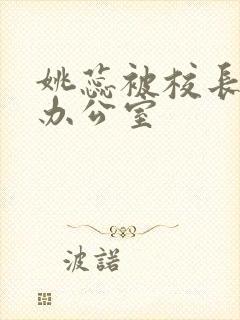 姚蕊被校长抱进办公室