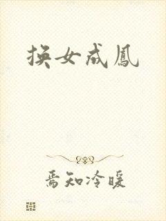 换女成凤