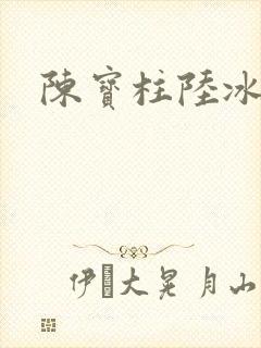 陈宝柱陆冰嫣