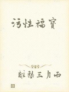 污性福宝