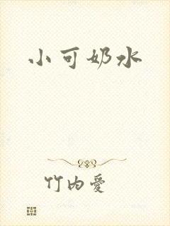 小可奶水