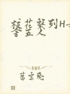 校花系列H女宿舍五人