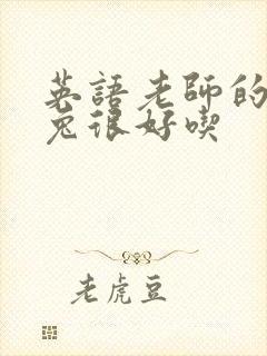 英语老师的大兔兔很好吃