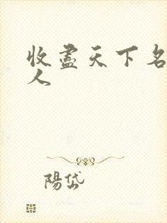 收尽天下名器美人