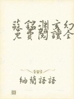 苏铭渊玄幻小说免费阅读全文