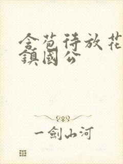 含苞待放花婉柔镇国公