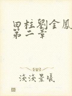 田柱刘金凤小说第二章