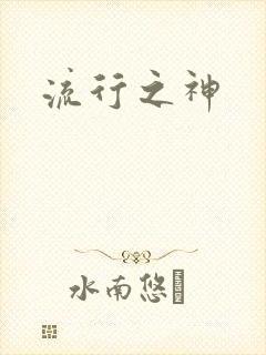 流行之神