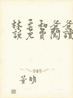 林柔和爸爸的小说免费阅读