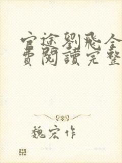 官途刘飞全文免费阅读完整版笔趣阁