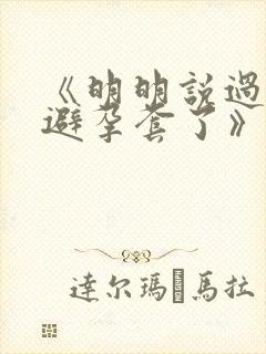 《明明说过要用避孕套了》