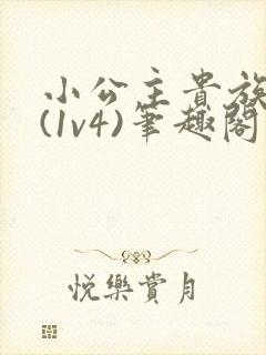 小公主贵族学院(1v4)笔趣阁