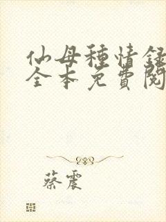 仙母种情录小说全本免费阅读