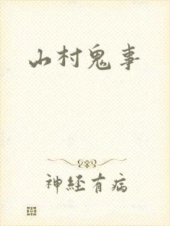 山村鬼事