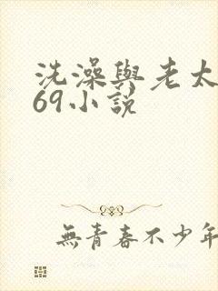 洗澡与老太风流69小说