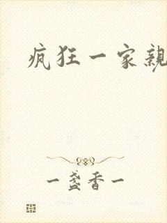 疯狂一家亲
