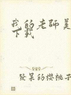 我的老师美如妖下载