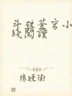 斗破苍穹小说在线阅读