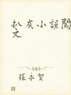 扒灰小说阅读全文