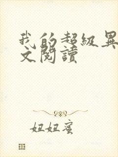 我的超级异能全文阅读