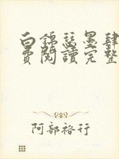 白锦瑟墨肆年免费阅读完整版小说