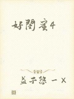 好闺蜜4
