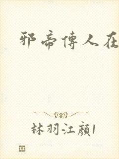 邪帝传人在都市