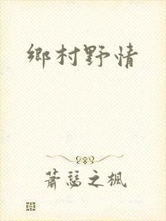乡村野情