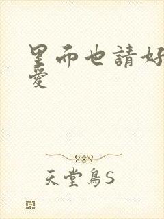 里面也请好好疼爱