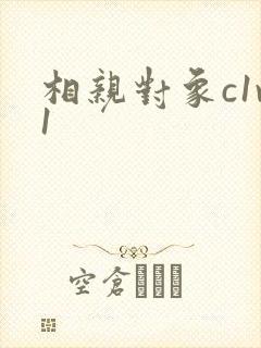 相亲对象c1v1