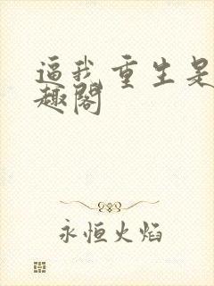 逼我重生是吧笔趣阁