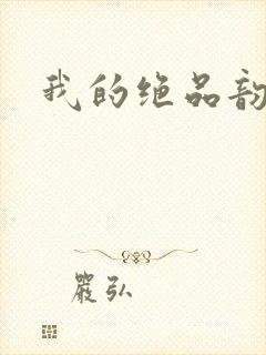 我的绝品韵母