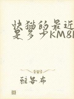 快猫的最近链接是多少KM8KW