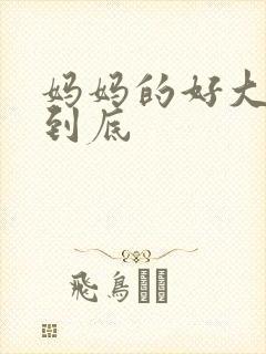 妈妈的好大够不到底