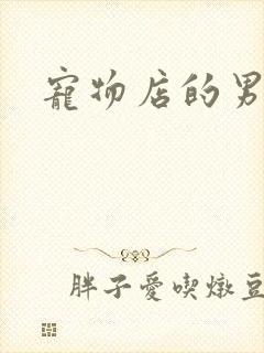 宠物店的男人们