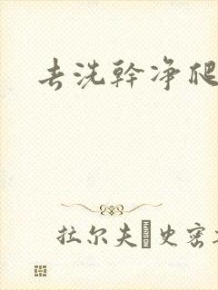 去洗干净爬过来