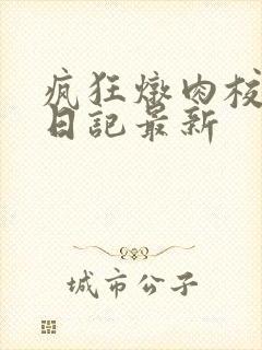 疯狂炖肉校花的日记最新