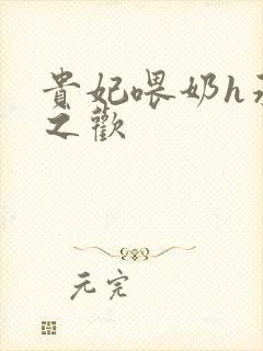 贵妃喂奶h承宠之欢