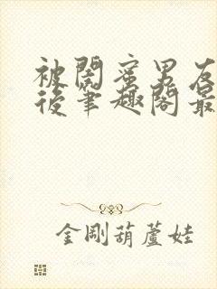 被闺蜜男友上错后笔趣阁最新章节