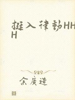 挺入律动HHHH