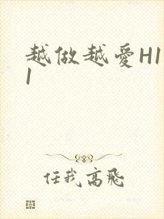 越做越爱H1V1