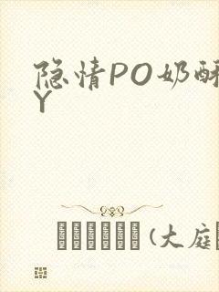 隐情PO奶酥BY