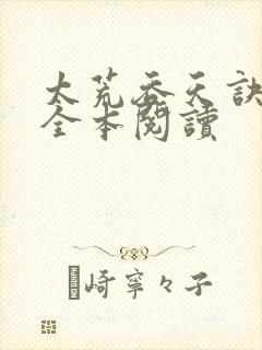 太荒吞天诀免费全本阅读