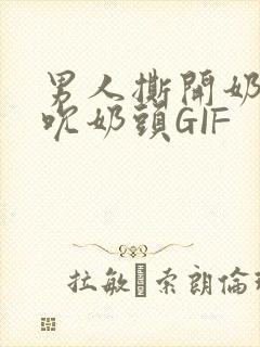 男人撕开奶罩揉吮奶头GIF