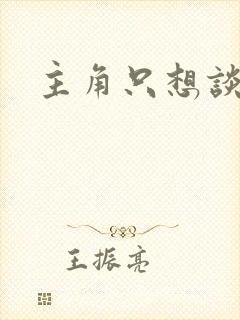 主角只想谈恋爱