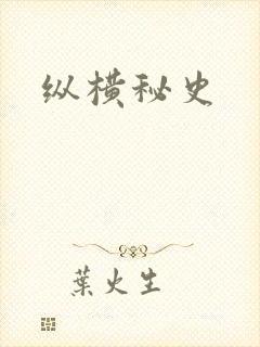 纵横秘史